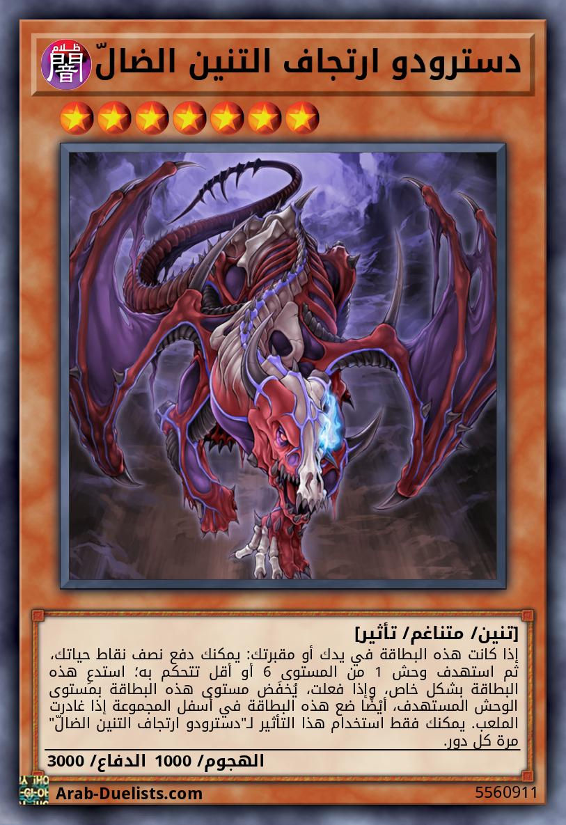 دسترودو ارتجاف التنين الضالّ