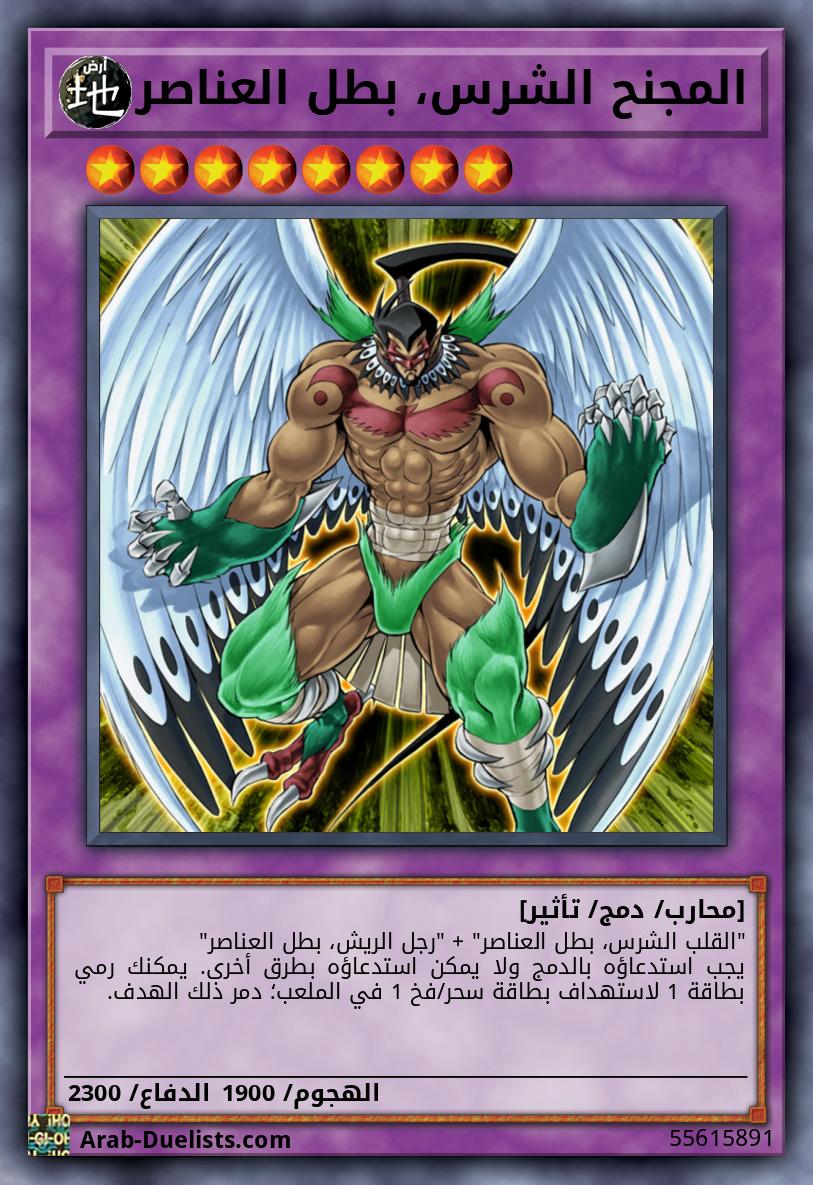 المجنح الشرس، بطل العناصر