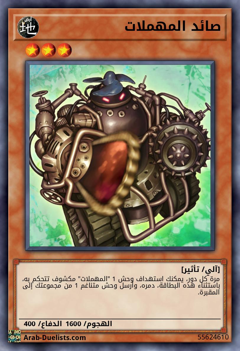 صائد المهملات