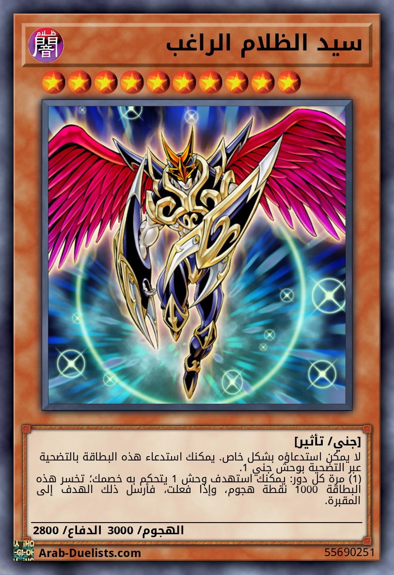 سيد الظلام الراغب 