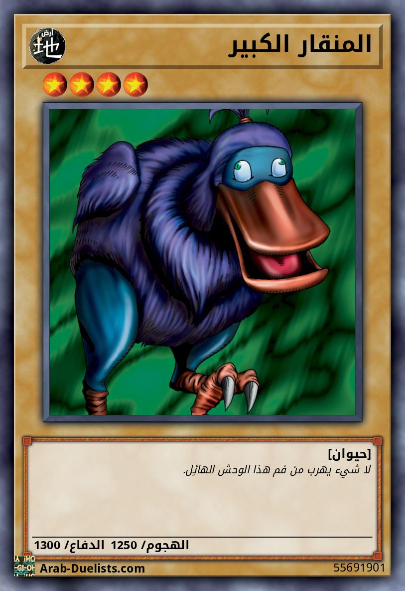 المنقار الكبير