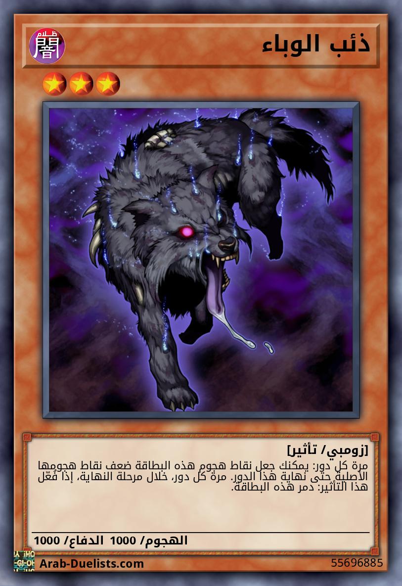 ذئب الوباء