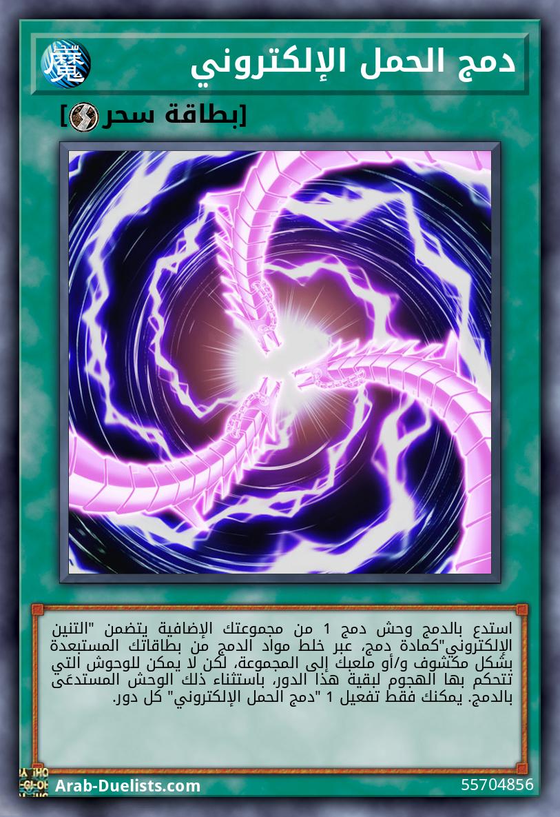 دمج الحمل الإلكتروني