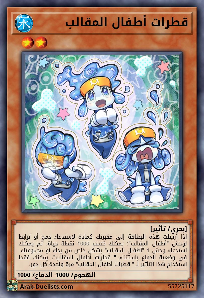 قطرات أطفال المقالب
