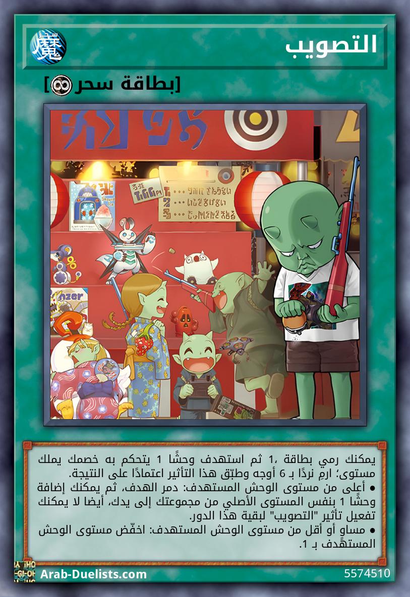 التصويب
