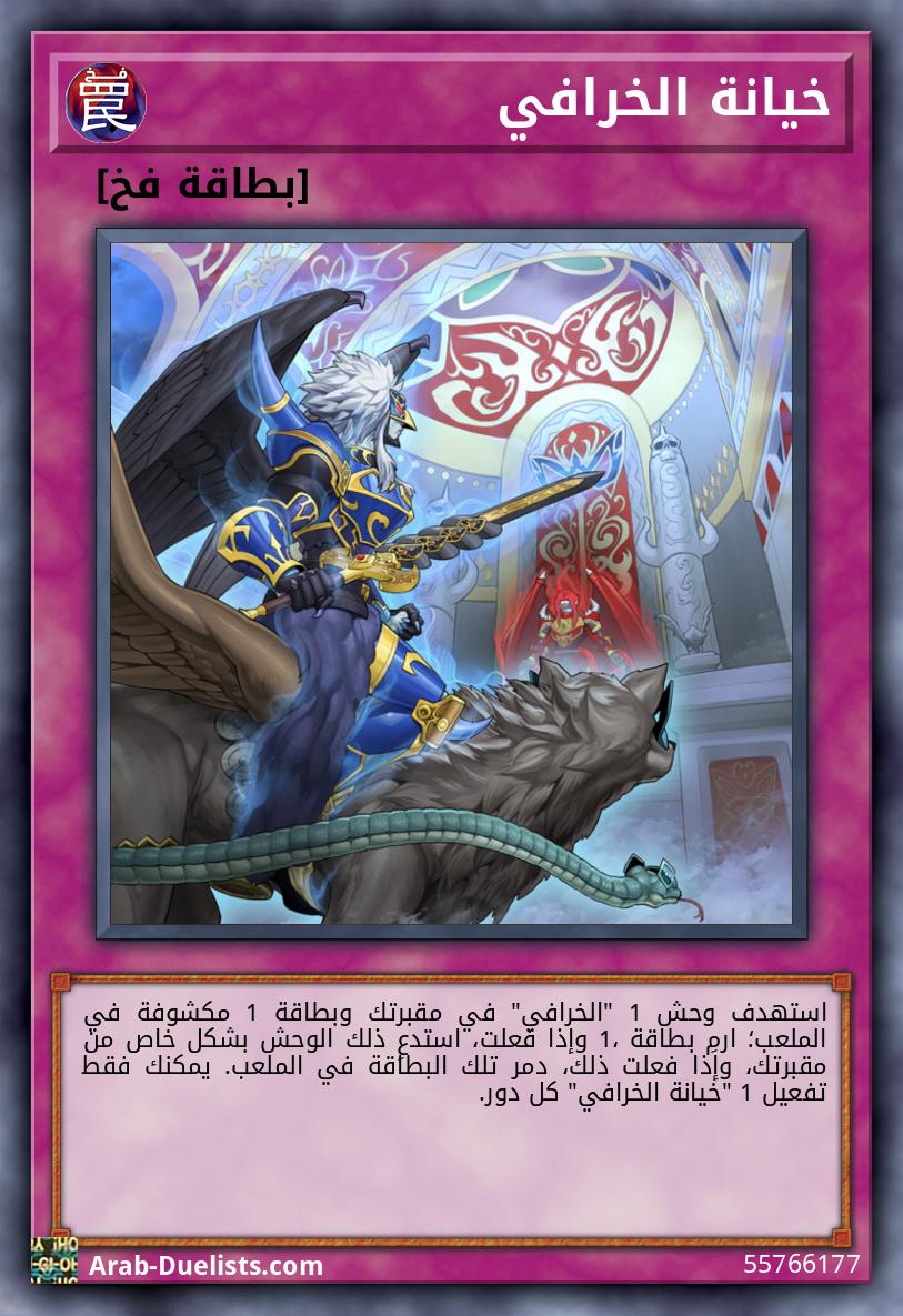 خيانة الخرافي