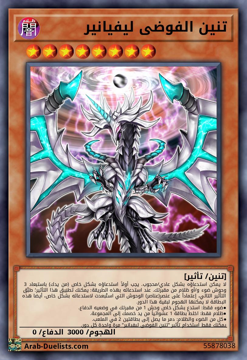 تنين الفوضى ليفيانير