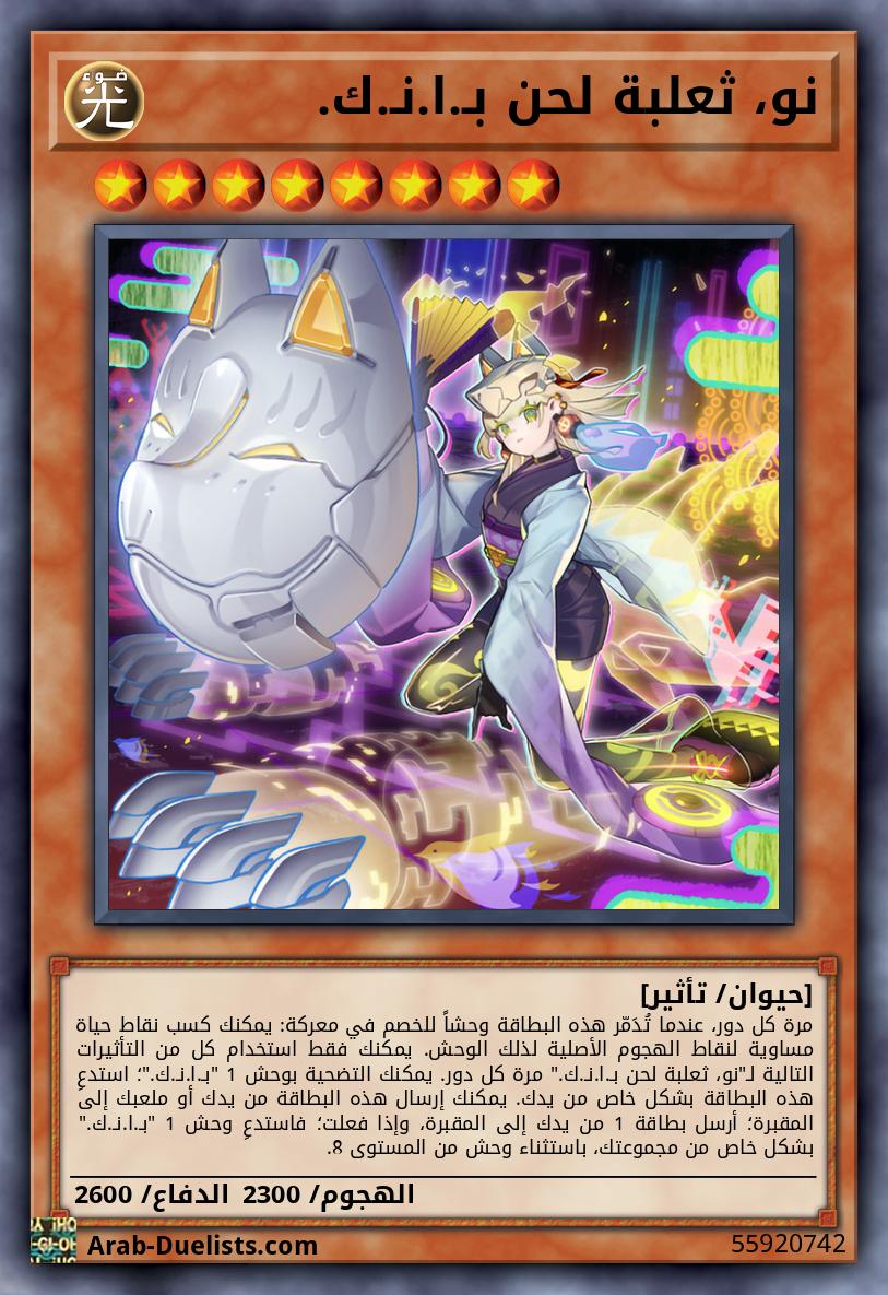 نو، ثعلبة لحن بـ.ا.نـ.ك.