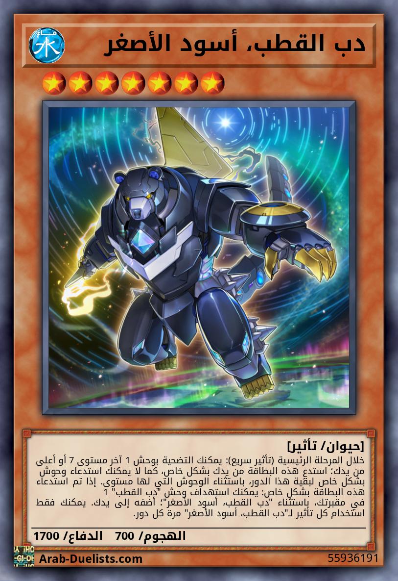 دب القطب، أسود الأصغر