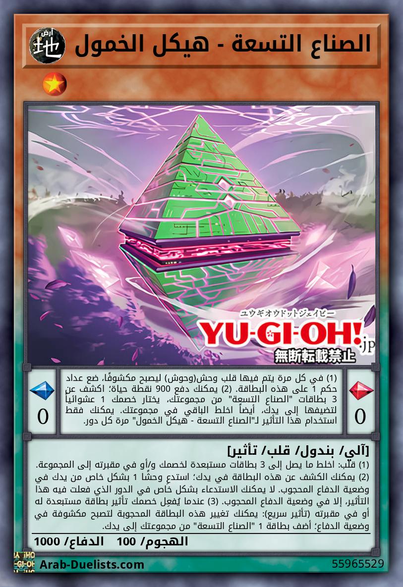 الصناع التسعة - هيكل الخمول 