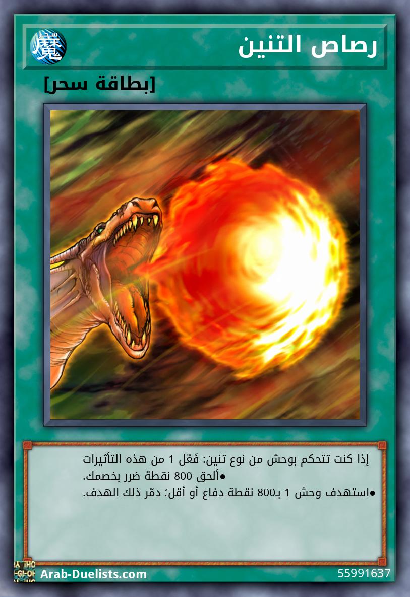 رصاص التنين