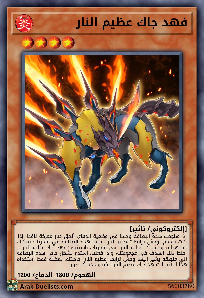 فهد جاك عظيم النار