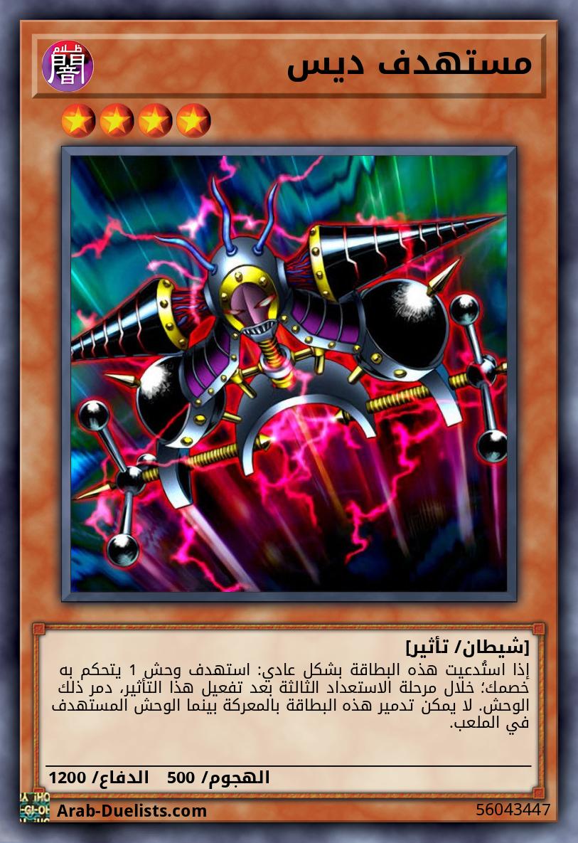 مستهدف ديس