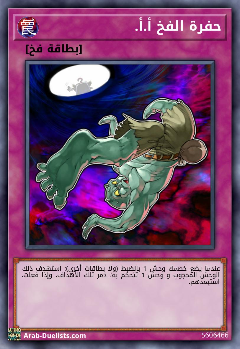 حفرة الفخ أ.أ.