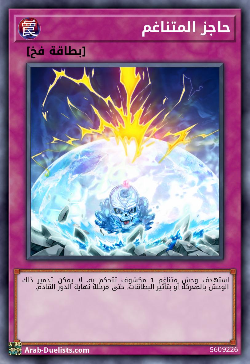 حاجز المتناغم