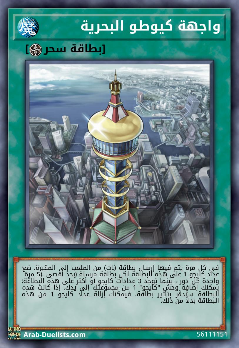 واجهة كيوطو البحرية