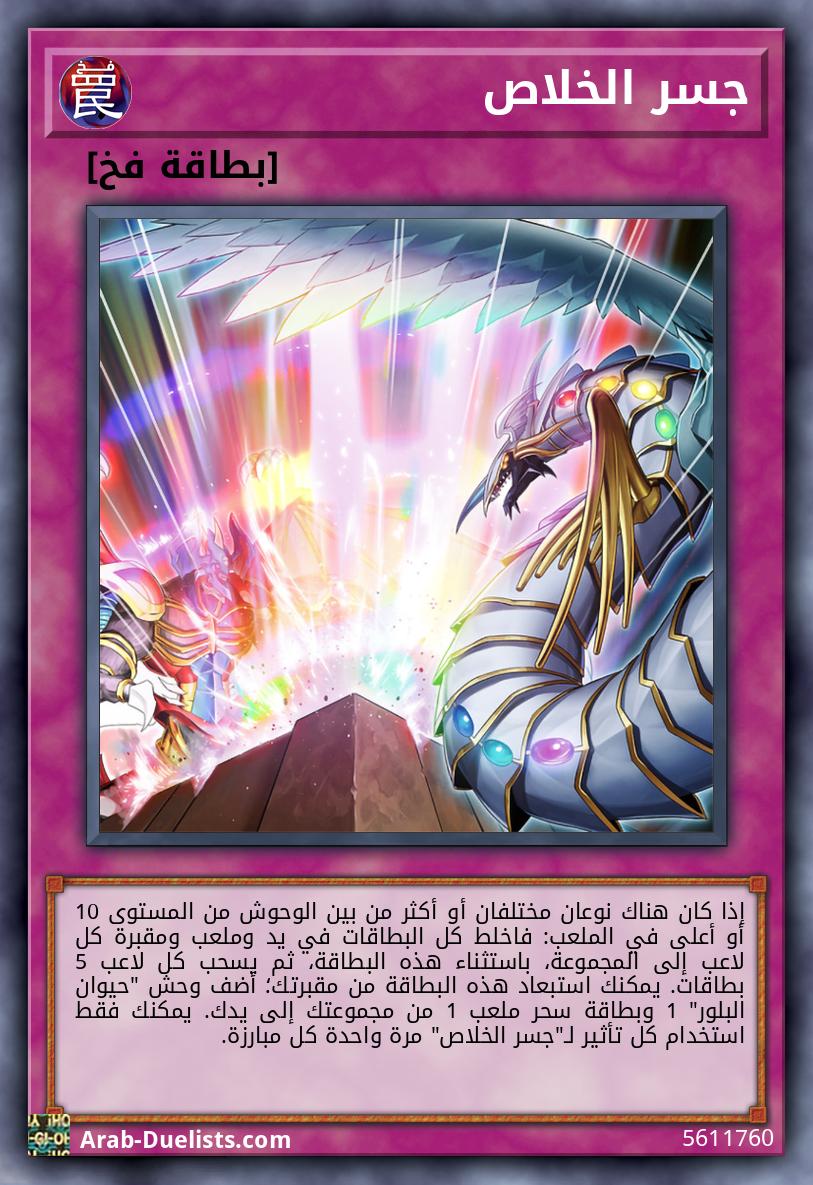 جسر الخلاص
