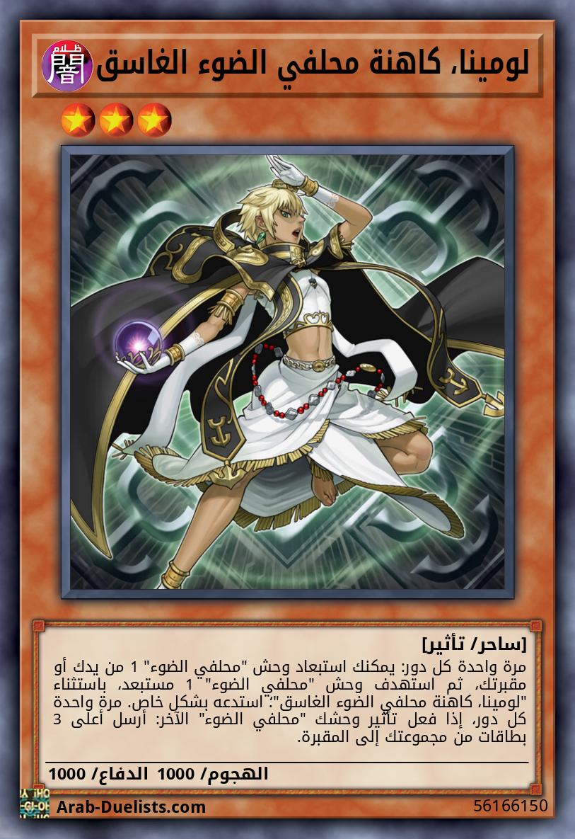لومينا، كاهنة محلفي الضوء الغاسق