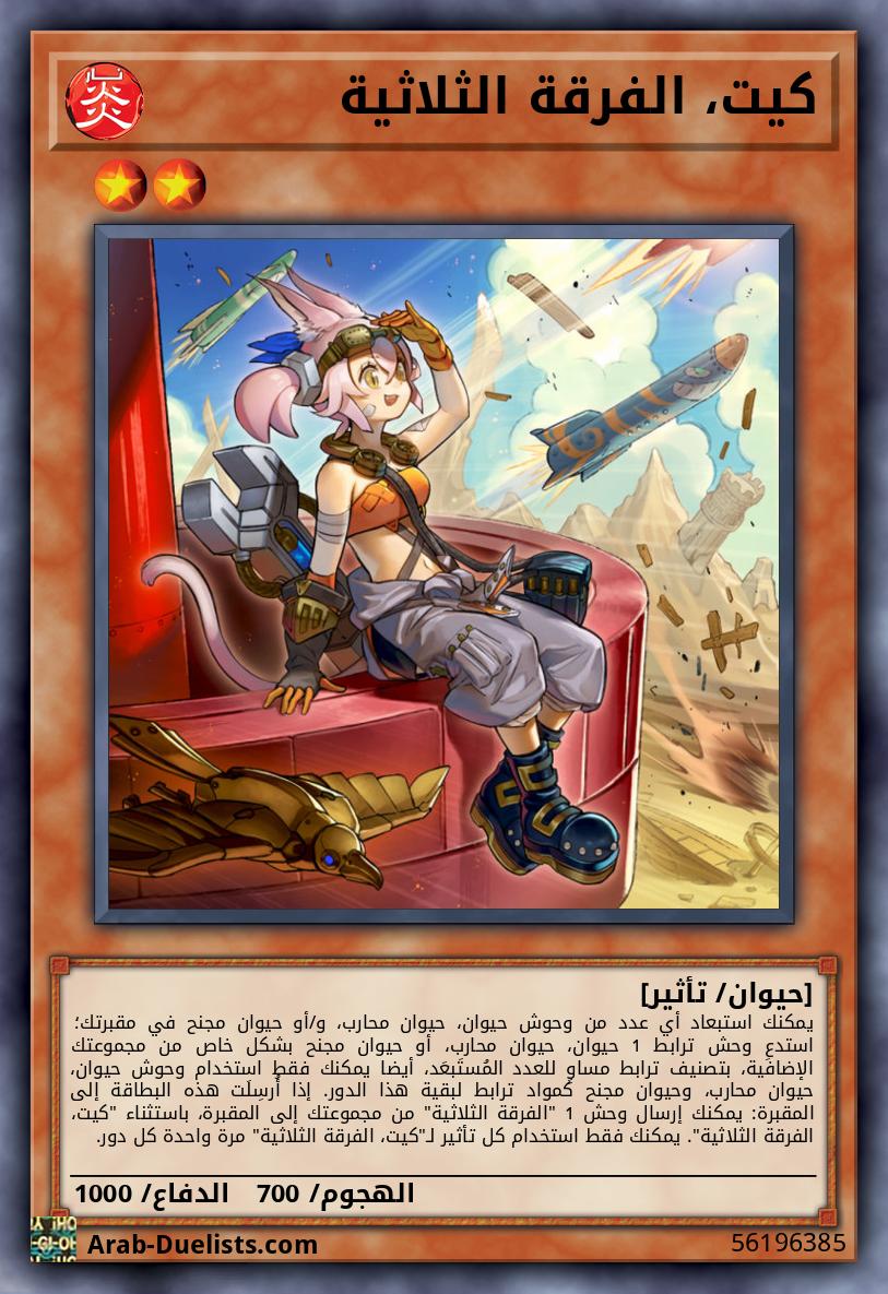 كيت، الفرقة الثلاثية