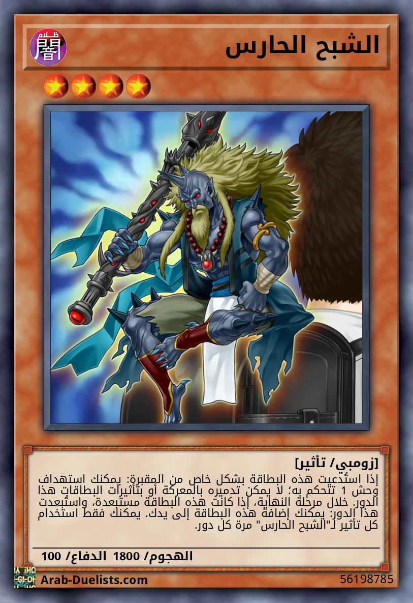 الشبح الحارس