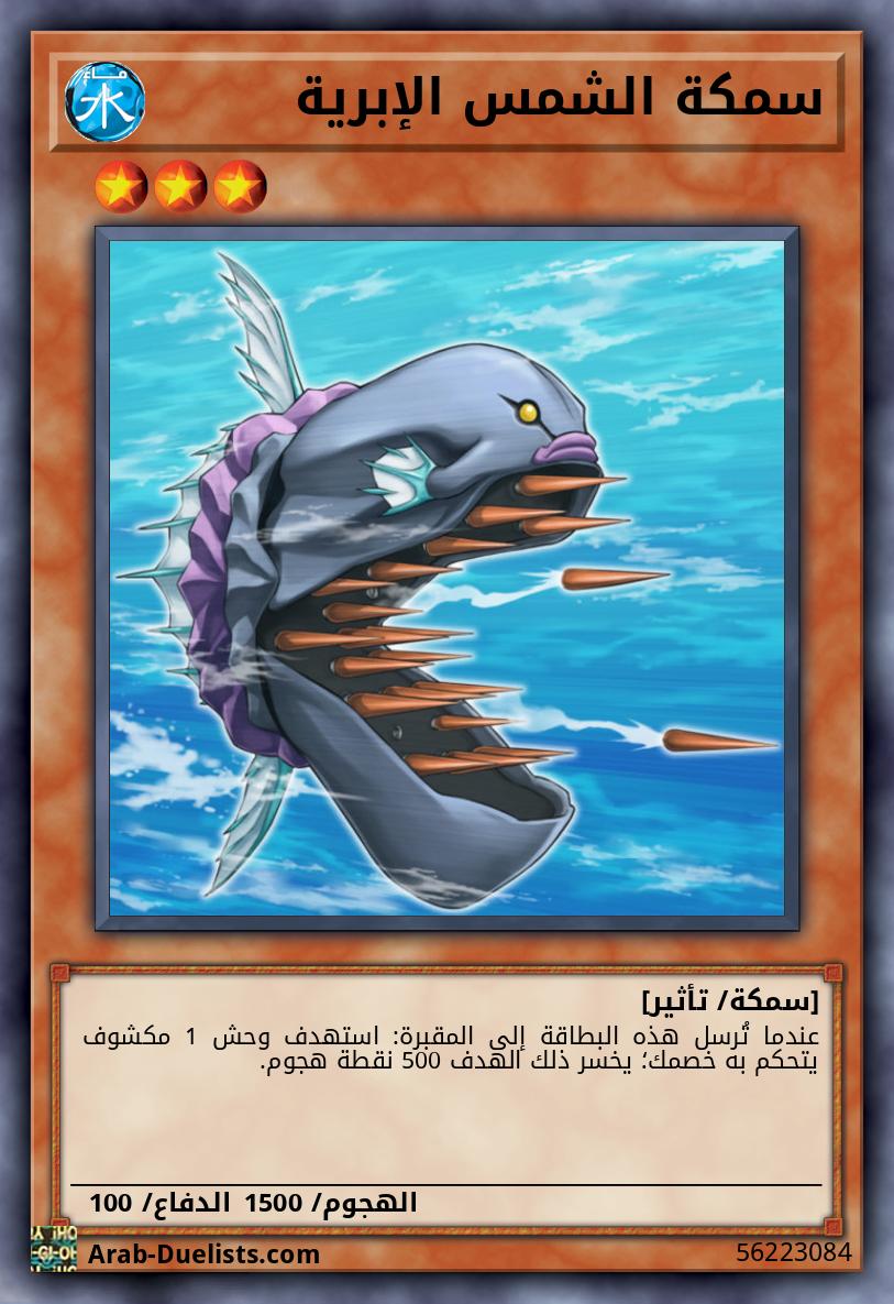 سمكة الشمس الإبرية