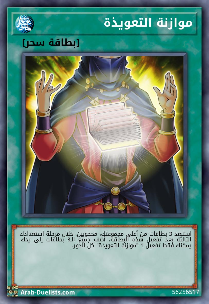 موازنة التعويذة