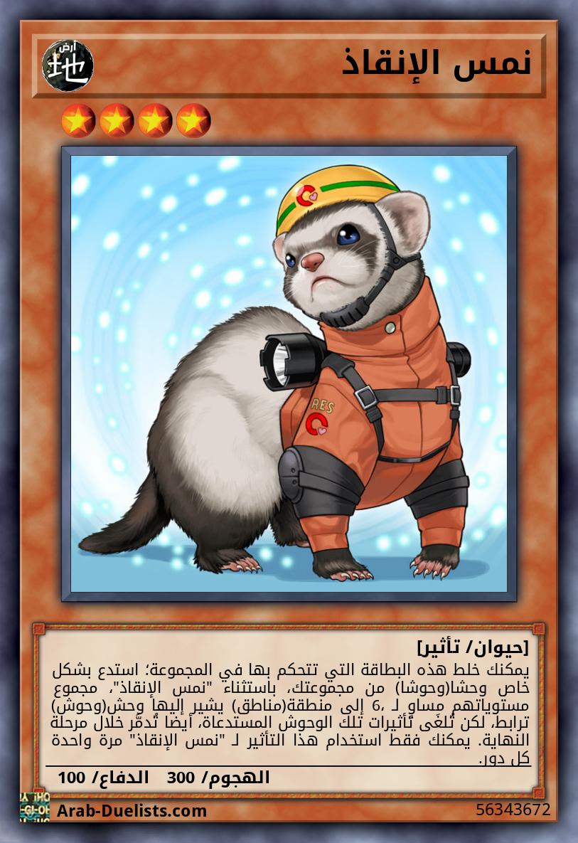 نمس الإنقاذ