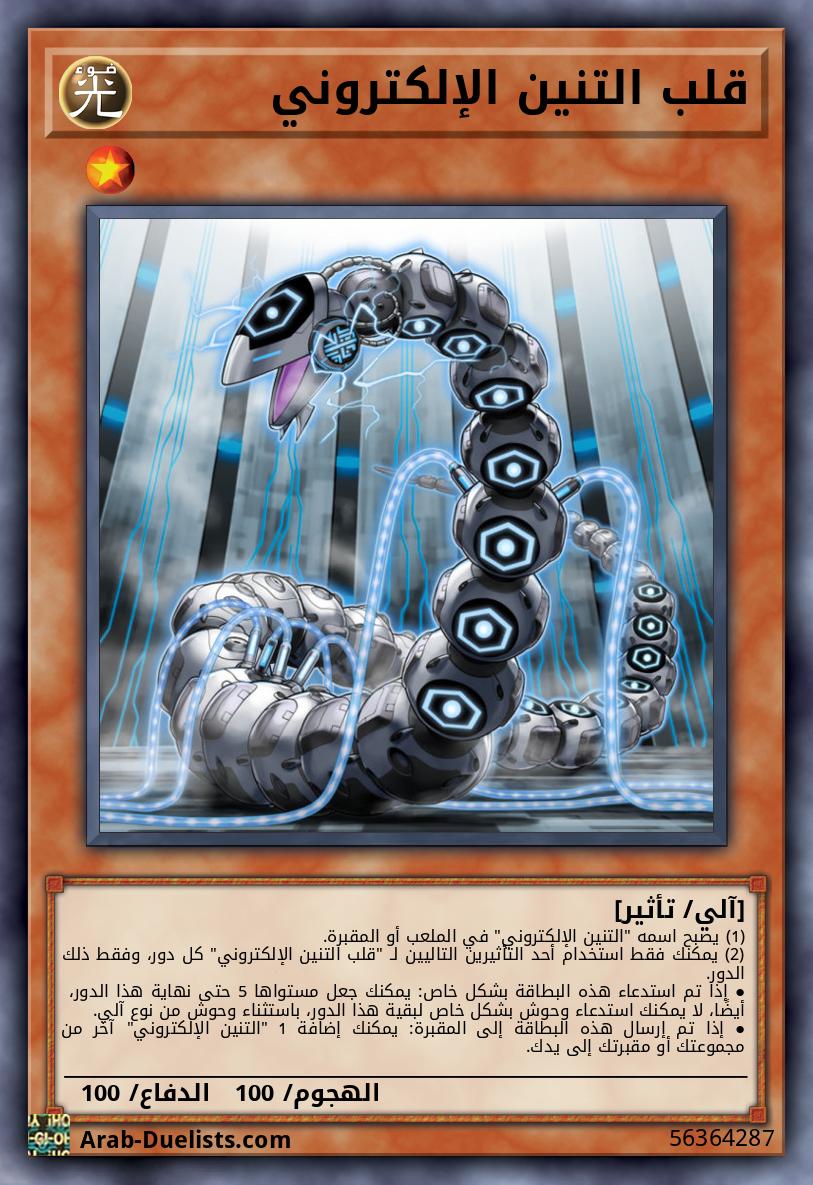قلب التنين الإلكتروني