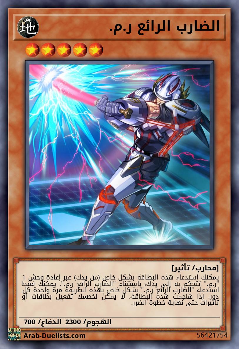 الضارب الرائع ر.م.