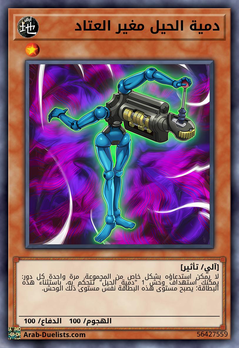 دمية الحيل مغير العتاد