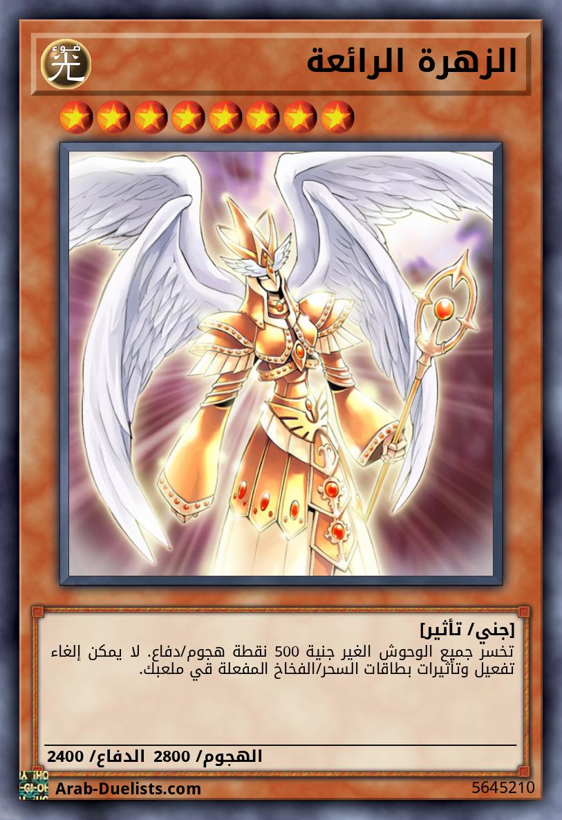 الزهرة الرائعة