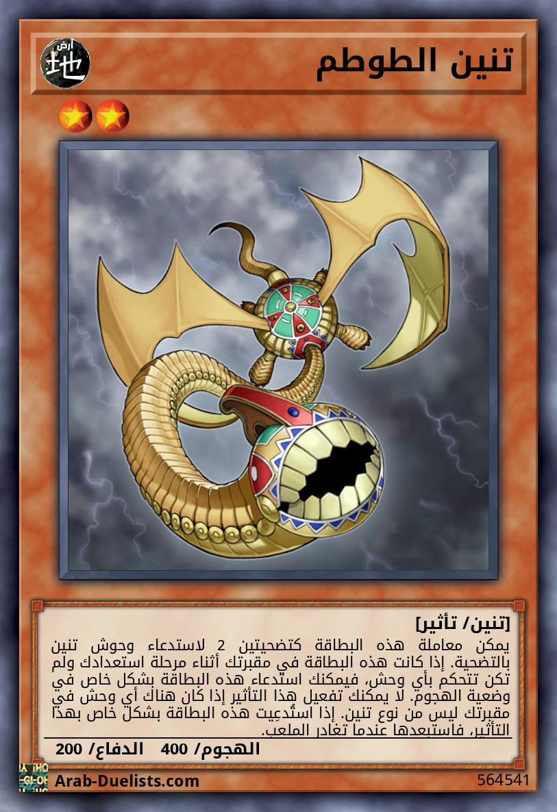 تنين الطوطم