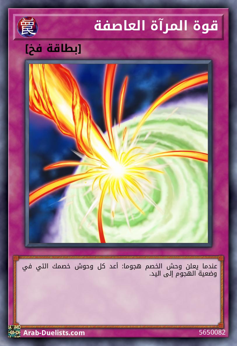 قوة المرآة العاصفة
