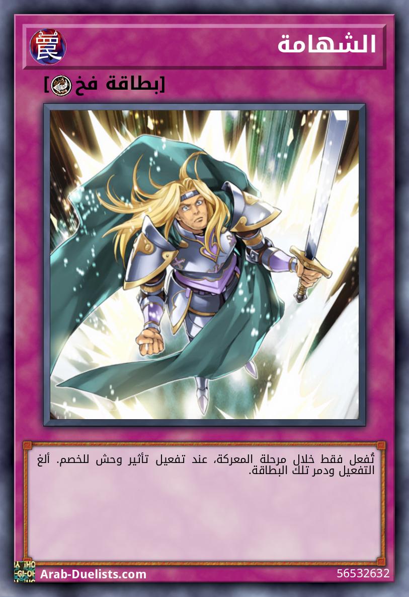 الشهامة