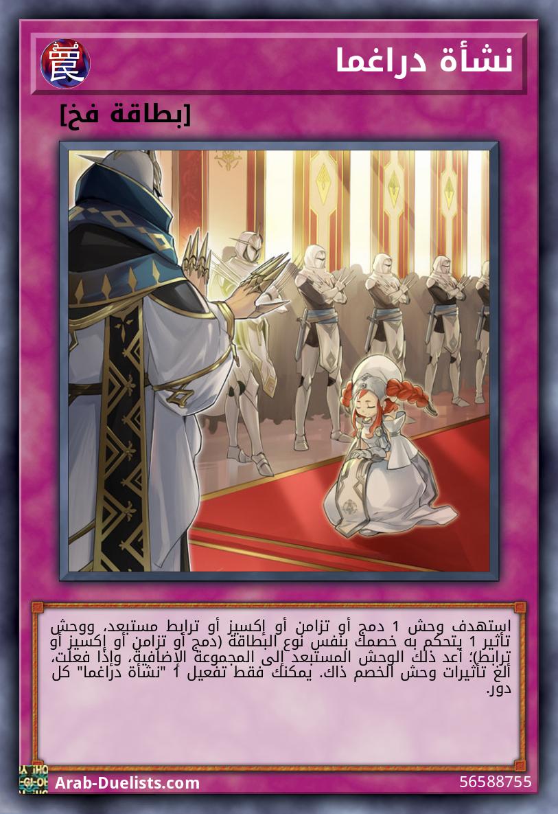 نشأة دراغما