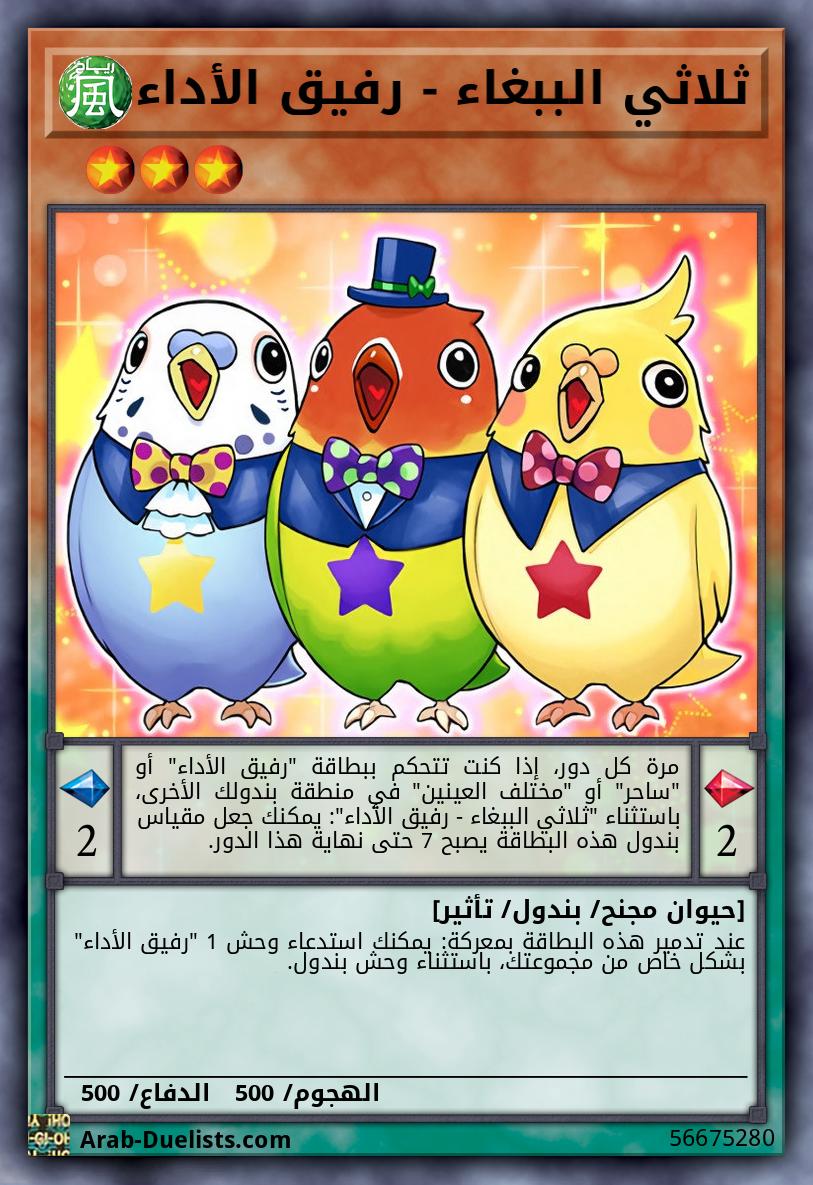 ثلاثي الببغاء - رفيق الأداء