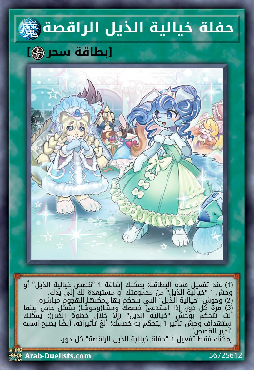حفلة خيالية الذيل الراقصة