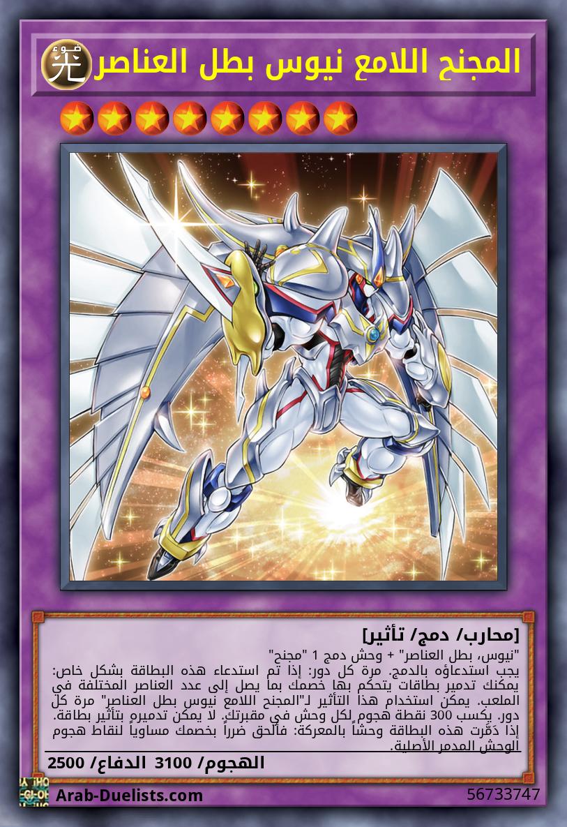 المجنح اللامع نيوس بطل العناصر