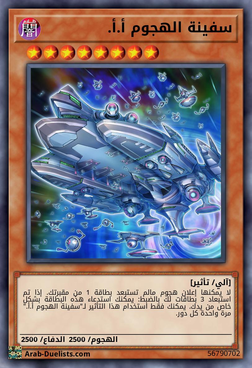 سفينة الهجوم أ.أ.
