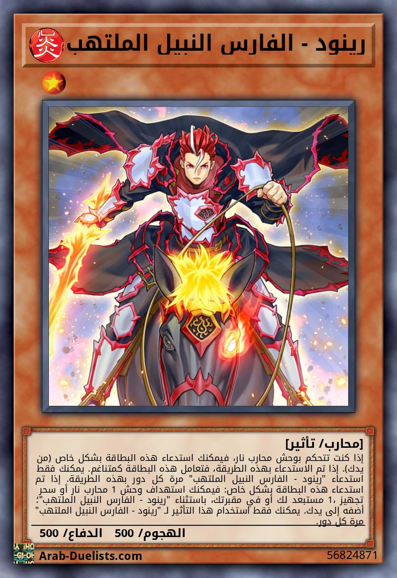 رينود - الفارس النبيل الملتهب