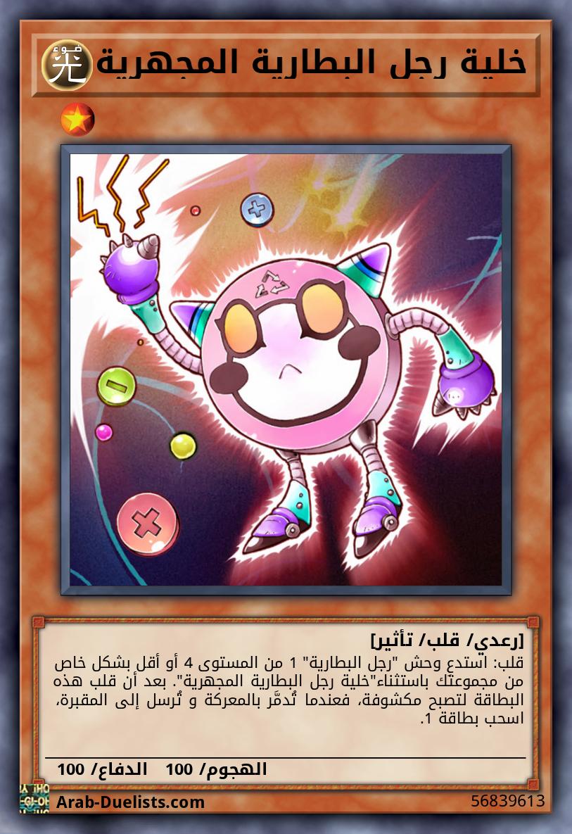 خلية رجل البطارية المجهرية
