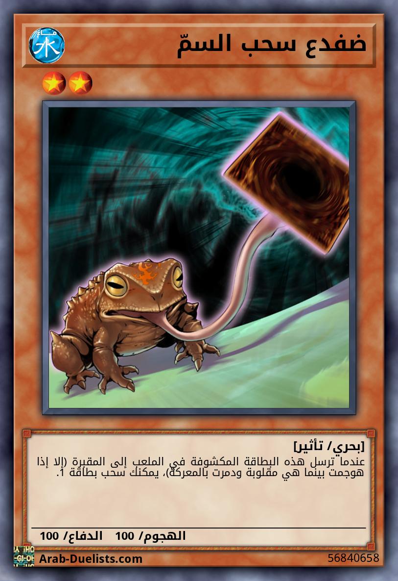 ضفدع سحب السمّ
