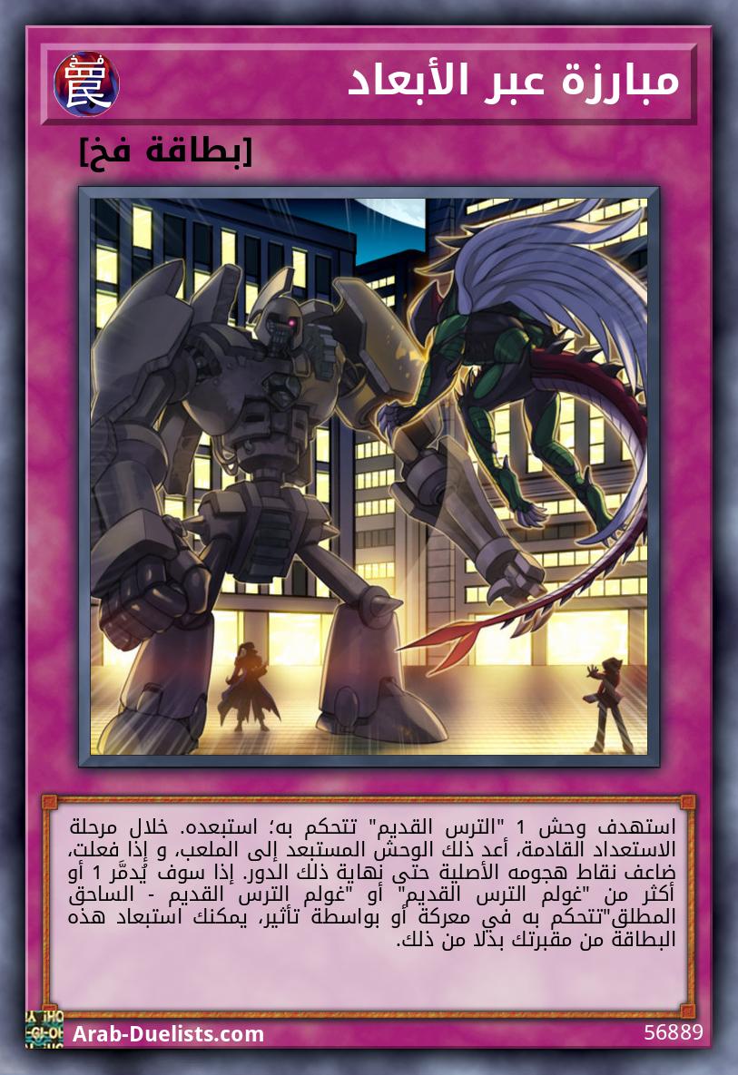 مبارزة عبر الأبعاد