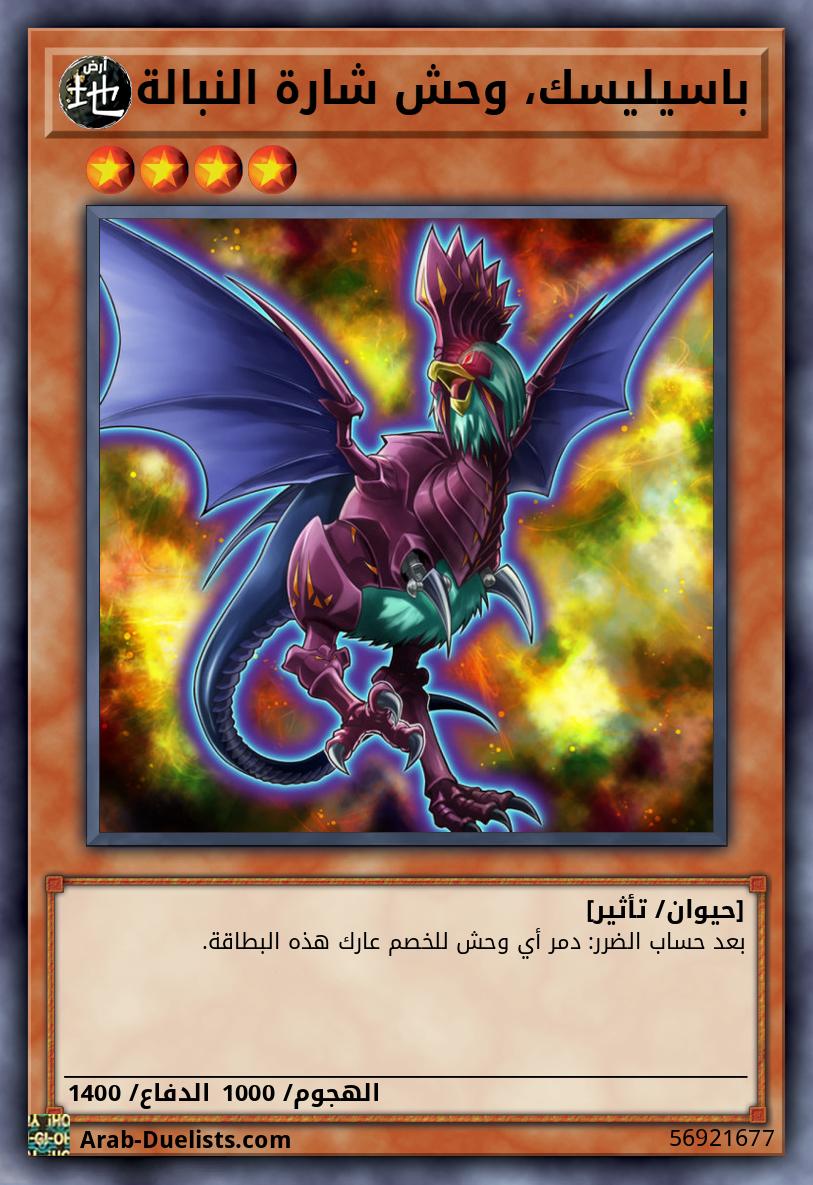 باسيليسك، وحش شارة النبالة