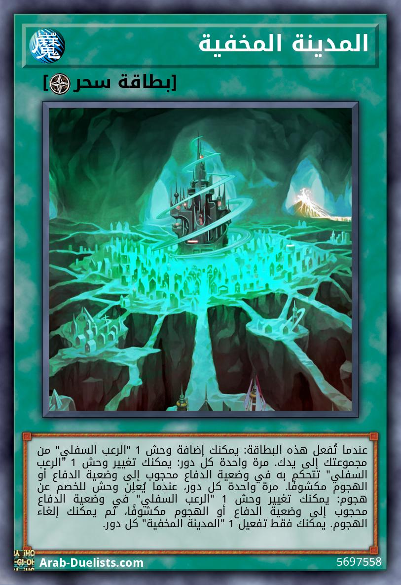 المدينة المخفية
