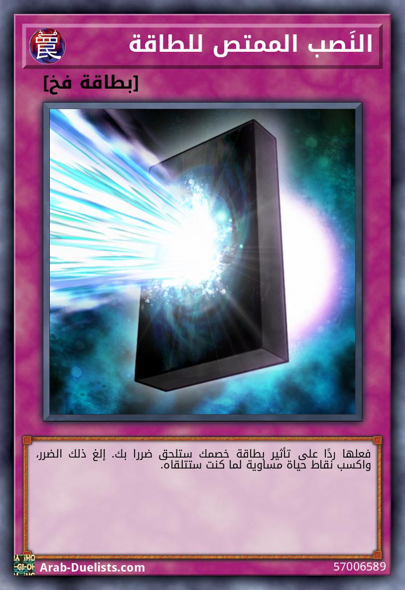 النَصب الممتص للطاقة 
