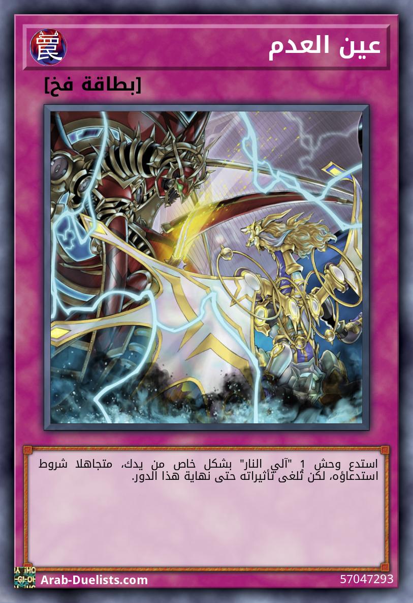 عين العدم