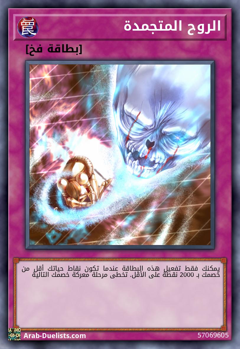 الروح المتجمدة