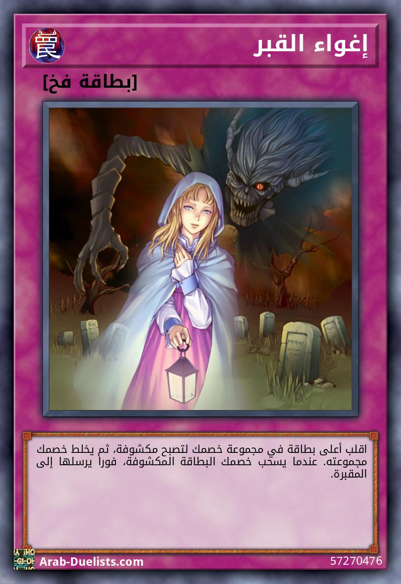إغواء القبر