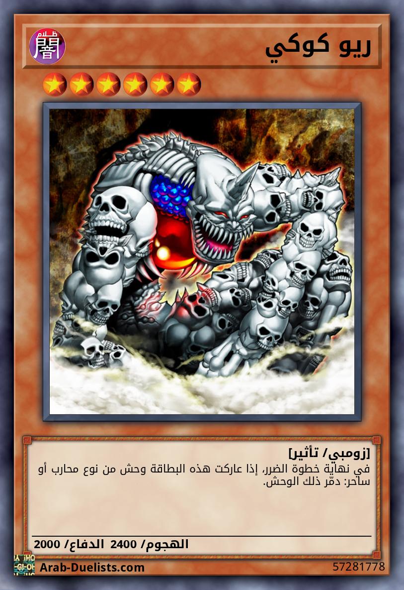 ريو كوكي